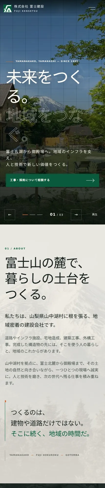 富士建設の公開サイトをスマートフォン幅で撮影した実画面(1/4)